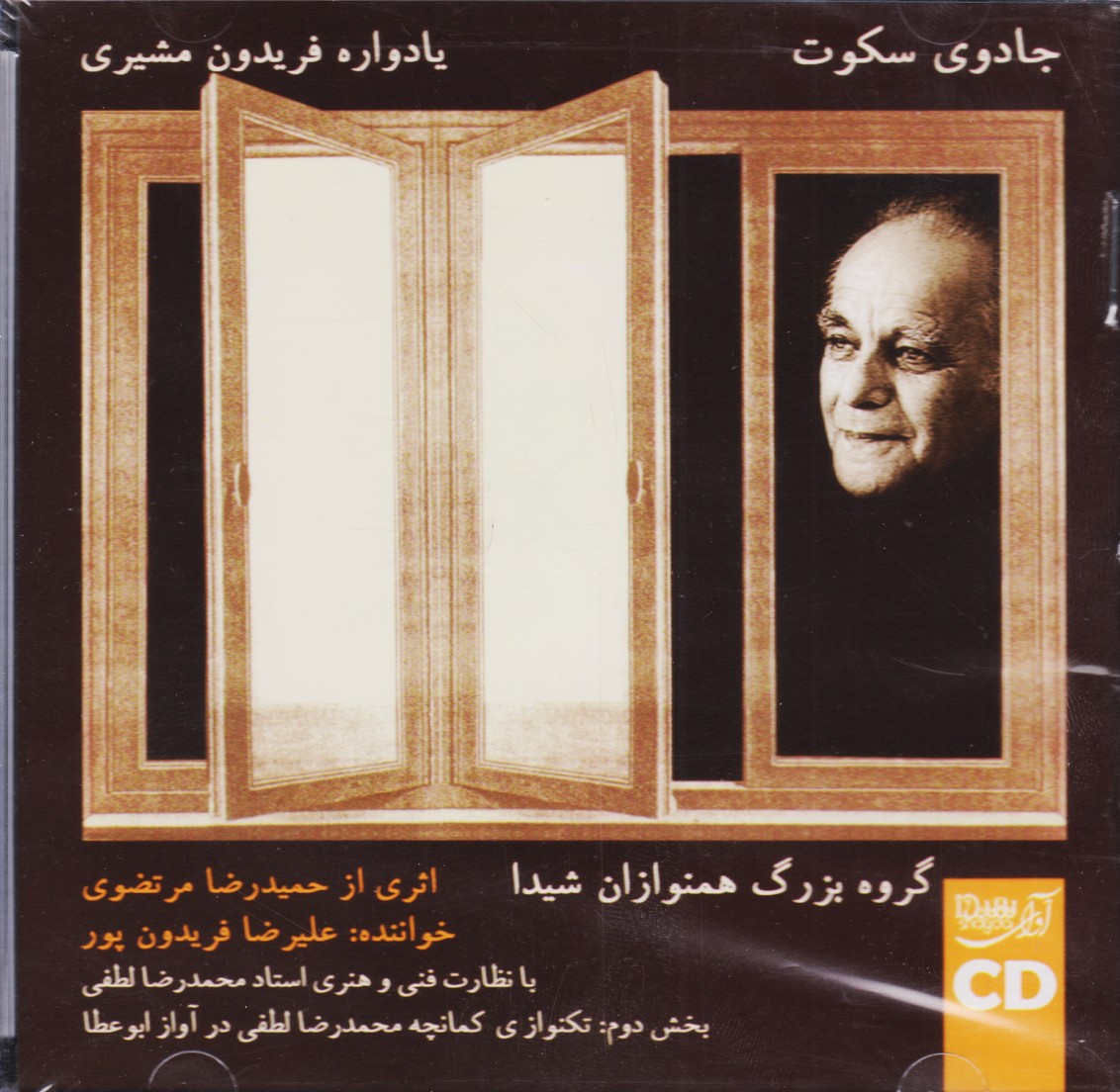 جادوی سکوت: یادواره فریدون مشیری
