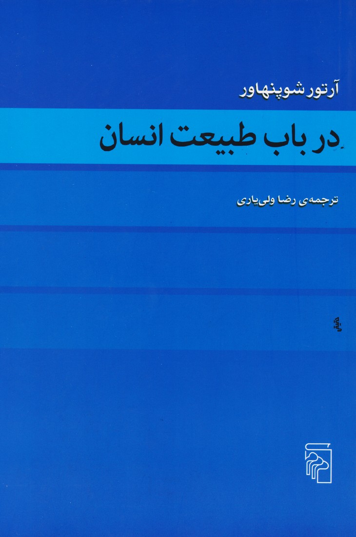 در باب طبیعت انسان