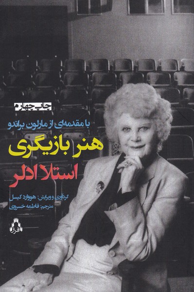 هنر بازیگری استلا آدلر (با مقدمه ای از مارلون براندو)
