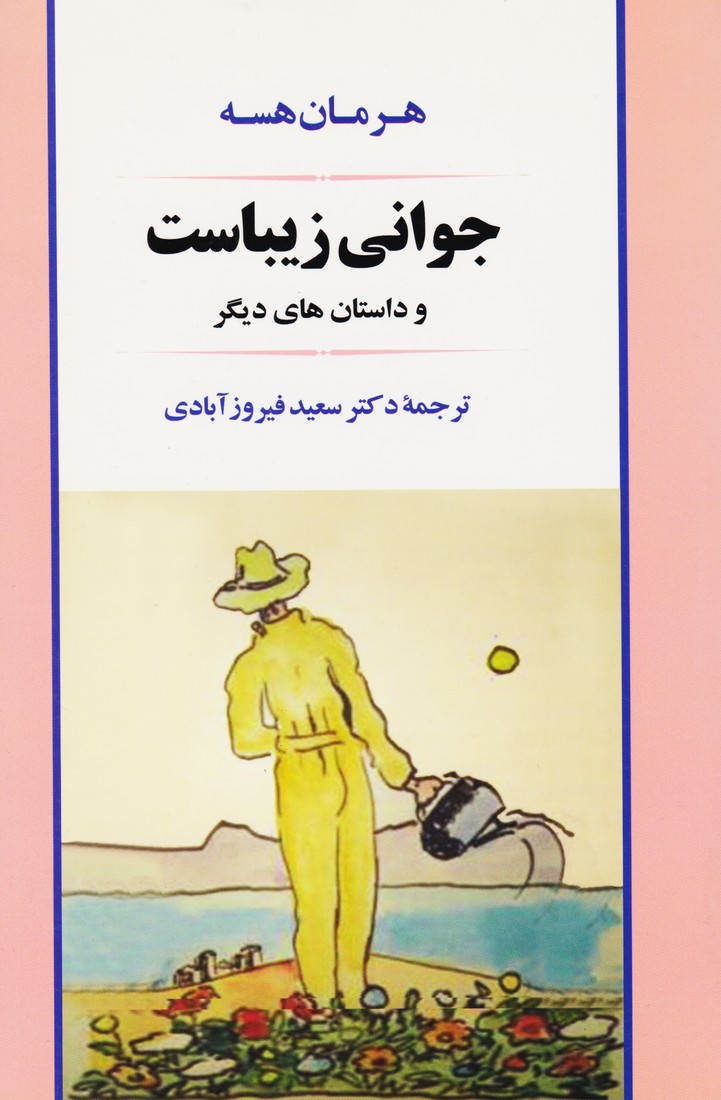 جوانی زیباست 