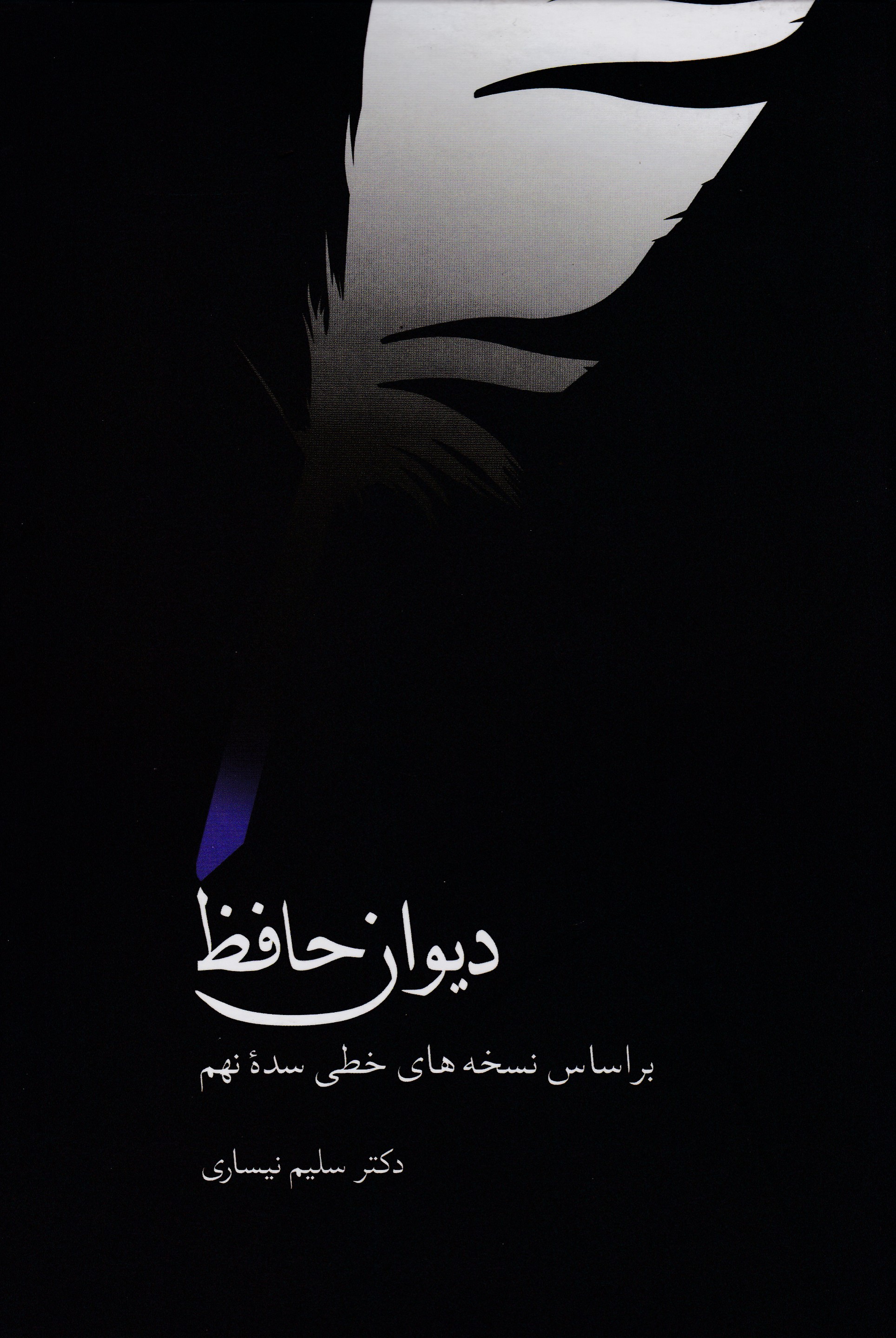 دیوان حافظ ( بر اساس نسخه های خطی سده نهم)