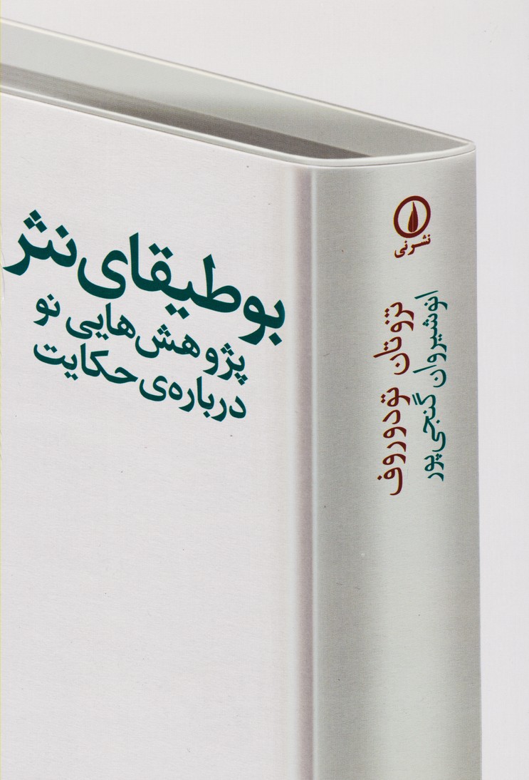 بوطیقای نثر : پژوهش هایی نو درباره حکمت
