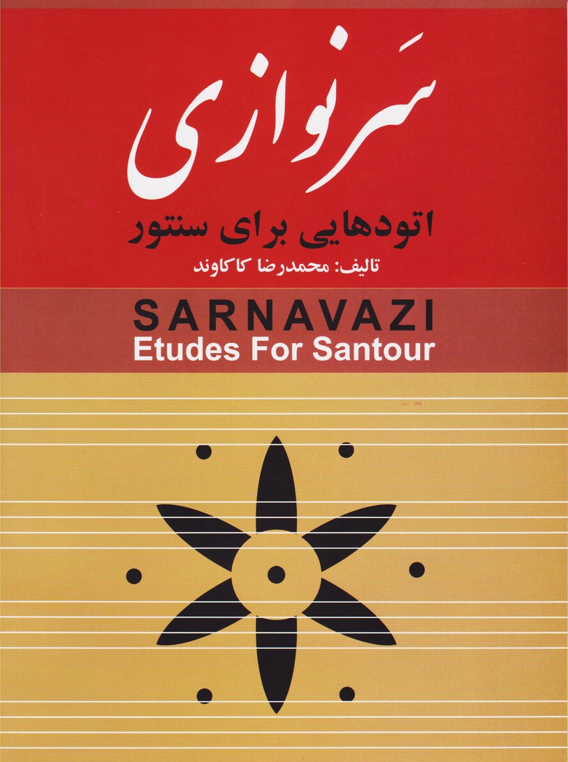 سرنوازی ( اتود هایی برای سنتور )
