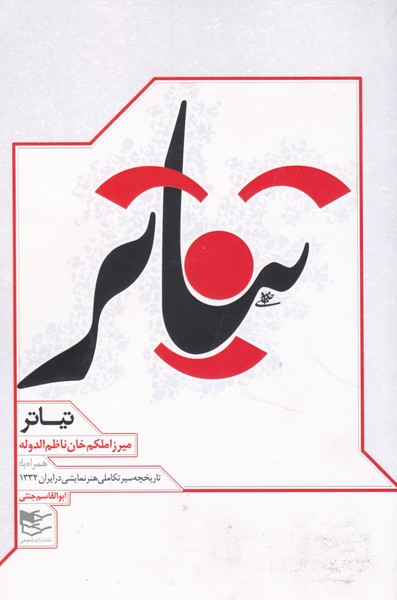 تیاتر میرزا ملکم خان ناظم الدوله (همراه با تاریخچه سیر تکاملی هنر نمایشی در ایران 1332)