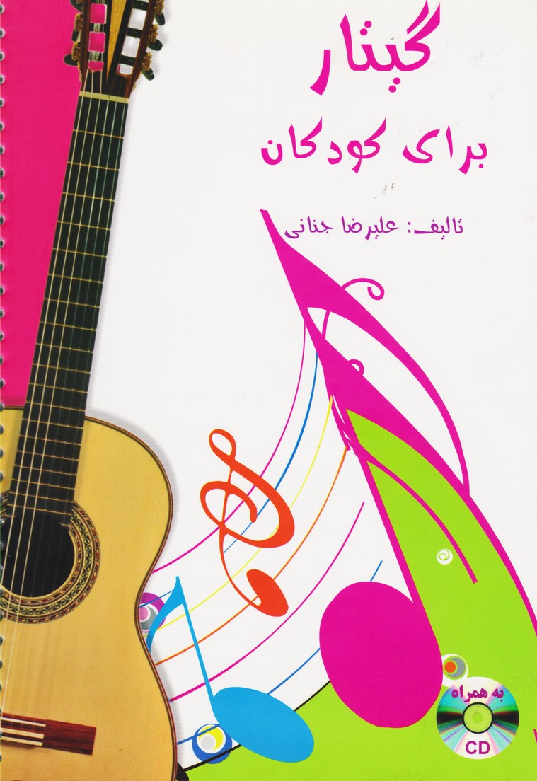 گیتار برای کودکان 