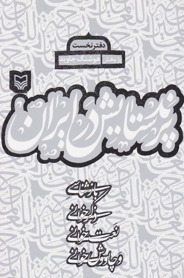 پرند ستایش در ایران / دفتر نخست