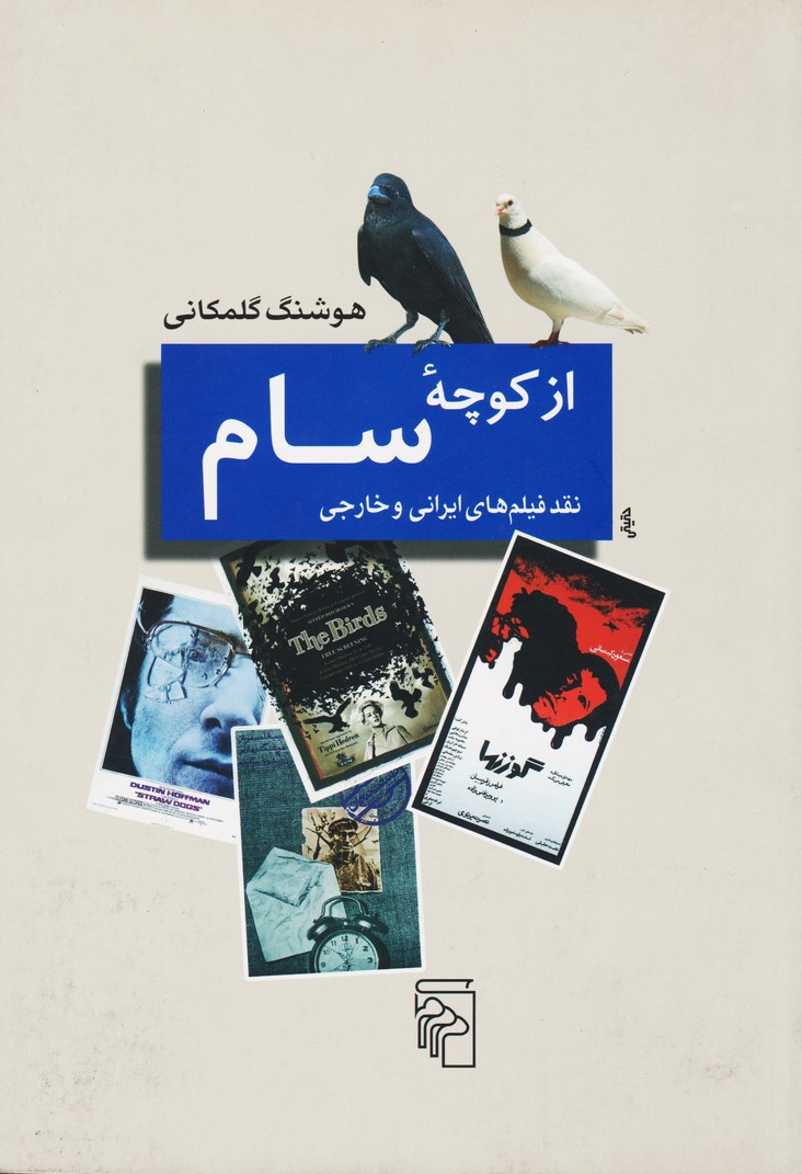 از کوچه سام : نقد فیلمهای ایرانی و خارجی (مرکز)