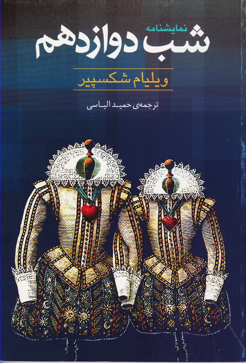 شب دوازدهم 