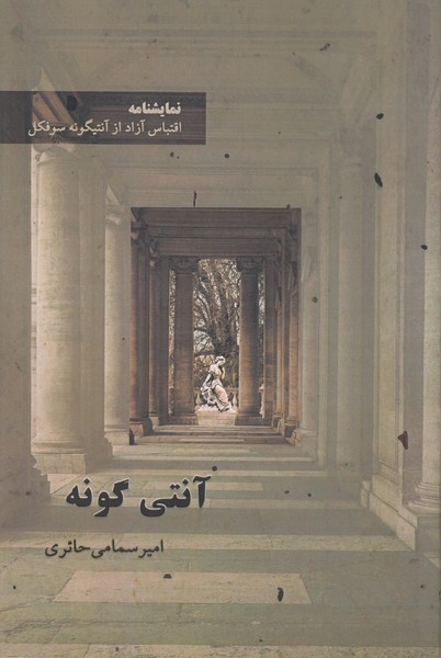 نمایشنامه آنتی گونه (اقتباسی آزاد از آنتیگونه سوفکل)