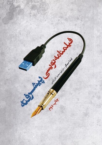 فیلمنامه نویسی پیشرفته (فارابی)