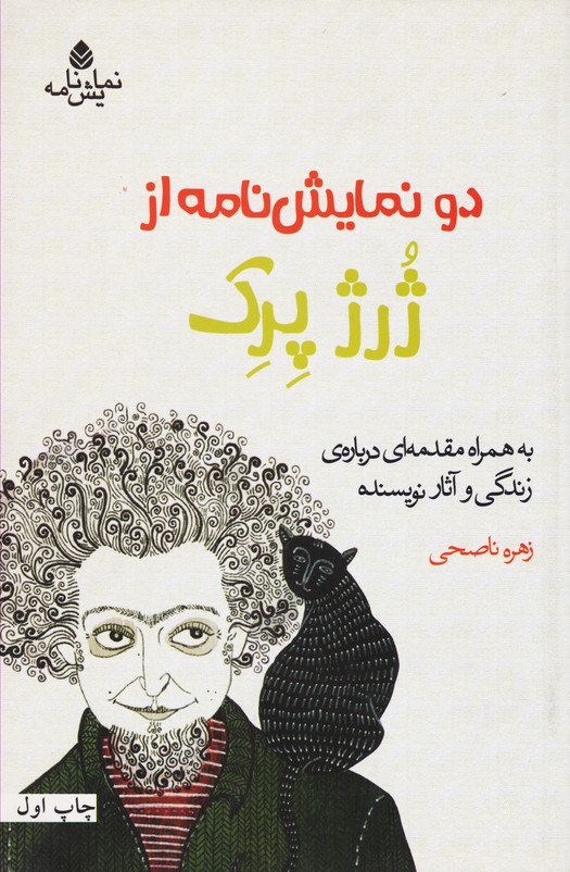 دو نمایشنامه : اضافه حقوق - سیب زمینی (فرانسه )