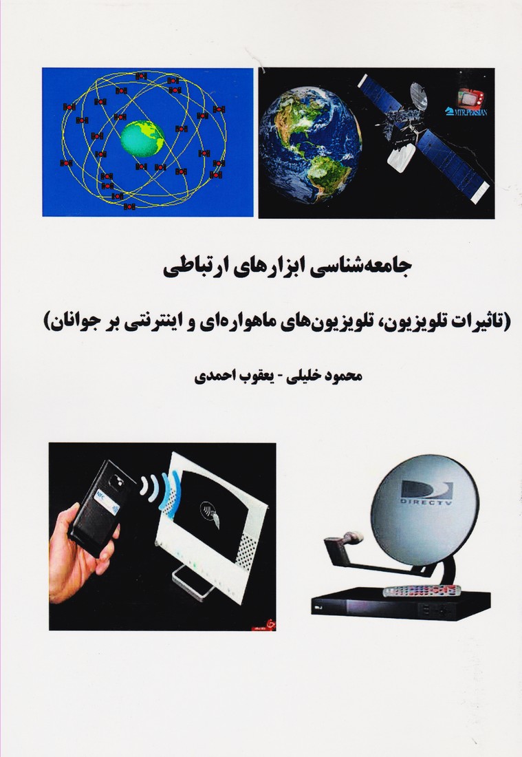 جامعه شناسی ابزارهای ارتباطی( تاثیرات تلویزیون ، تلویزیون های ماهواره ای و اینترنتی برجوانان)