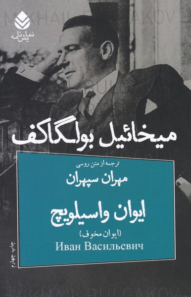 ایوان واسیلویچ (قطره)
