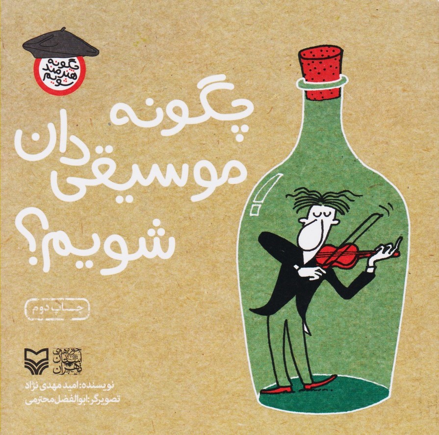 چگونه موسیقی دان شویم