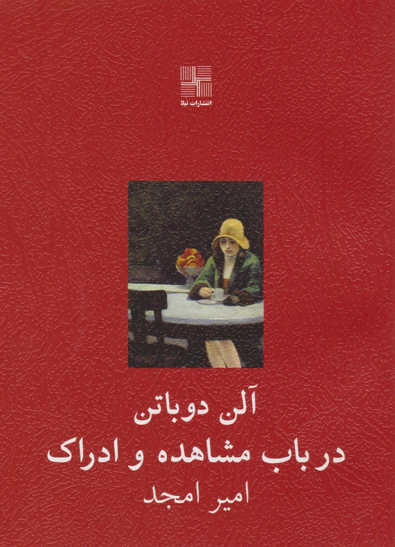در باب مشاهده و ادراک : احساسات در هنر و ادبیات
