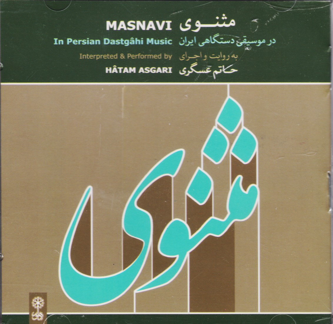 مثنوی (در موسیقی دستگاهی ایران)