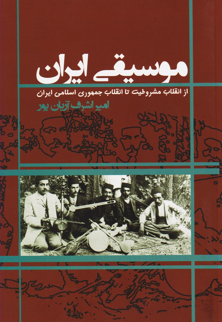 موسیقی ایران از انقلاب مشروطیت تا انقلاب جمهوری اسلامی ایران