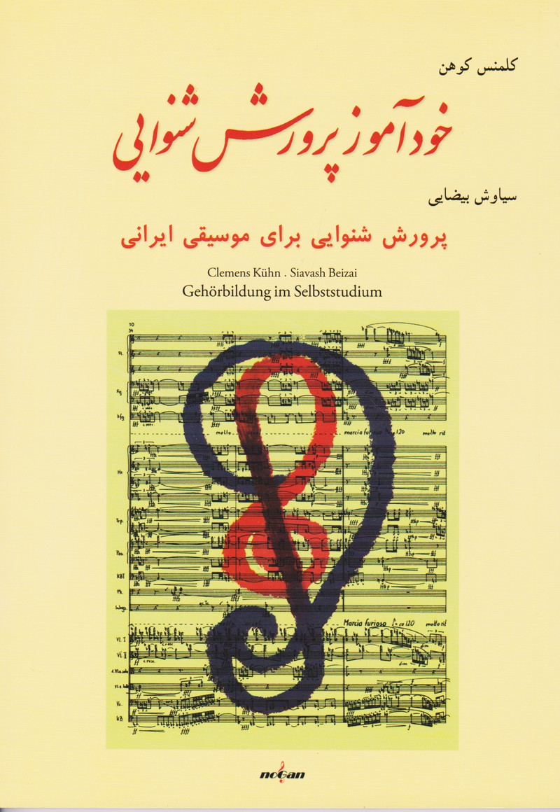 خودآموز پرورش شنوایی / پرورش شنوایی برای موسیقی ایرانی