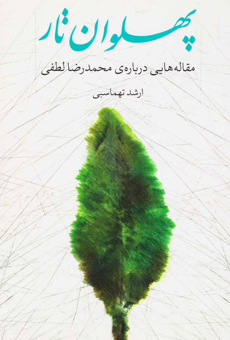 پهلوان تار (مقاله هایی درباره محمدرضا لطفی)