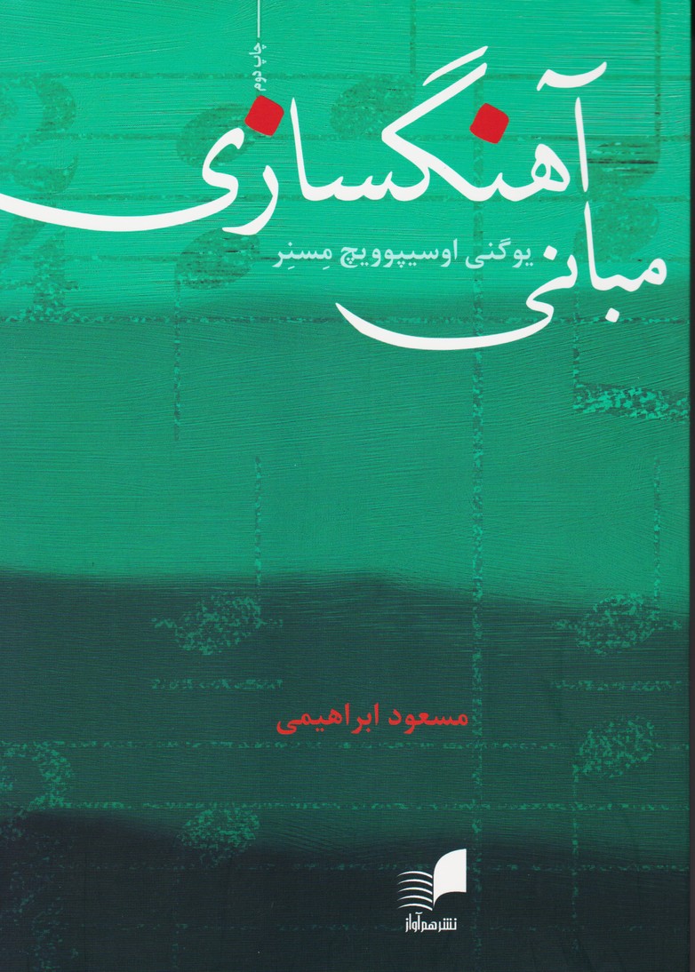 مبانی آهنگسازی 