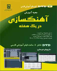 جعبه آموزش آهنگسازی در یک هفته