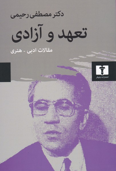 تعهد و آزادی (مقالات ادبی و هنری)