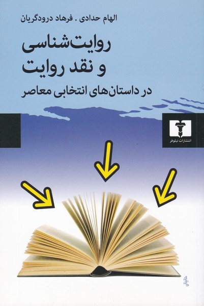 روایت شناسی و نقد روایت