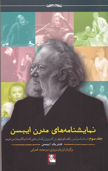 نمایشنامه های مدرن ایبسن جلد سوم (استاد بن سول نس / ایلف کوچولو / ین گابریل برکمان / زمانی که ما مردگان بیدار می شویم)