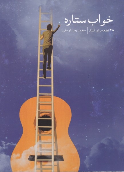 خواب ستاره ( 48 قطعه برای گیتار )