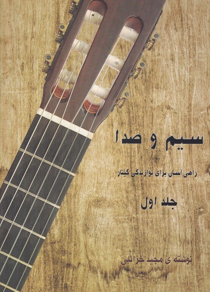 سیم و صدا (راهی آسان برای نوازندگی گیتار ) جلد اول