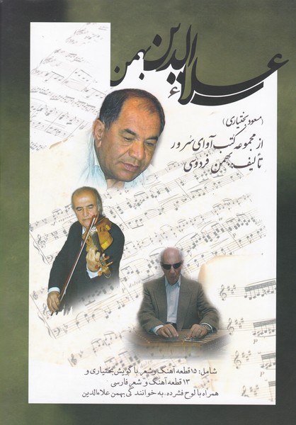 علاءالدین . بهمن ( مسعود بختیاری ) از مجموعه کتب آوای سرور 