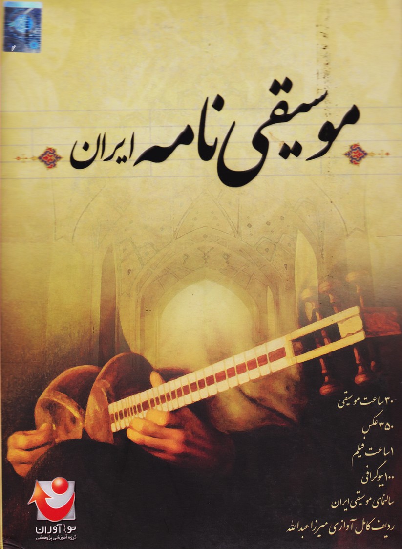 موسیقی نامه ایران