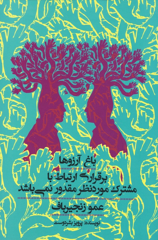 باغ آرزوها / برقراری ارتباط با مشترک مورد نظرمقدورنمی باشد / عمو زنجیرباف