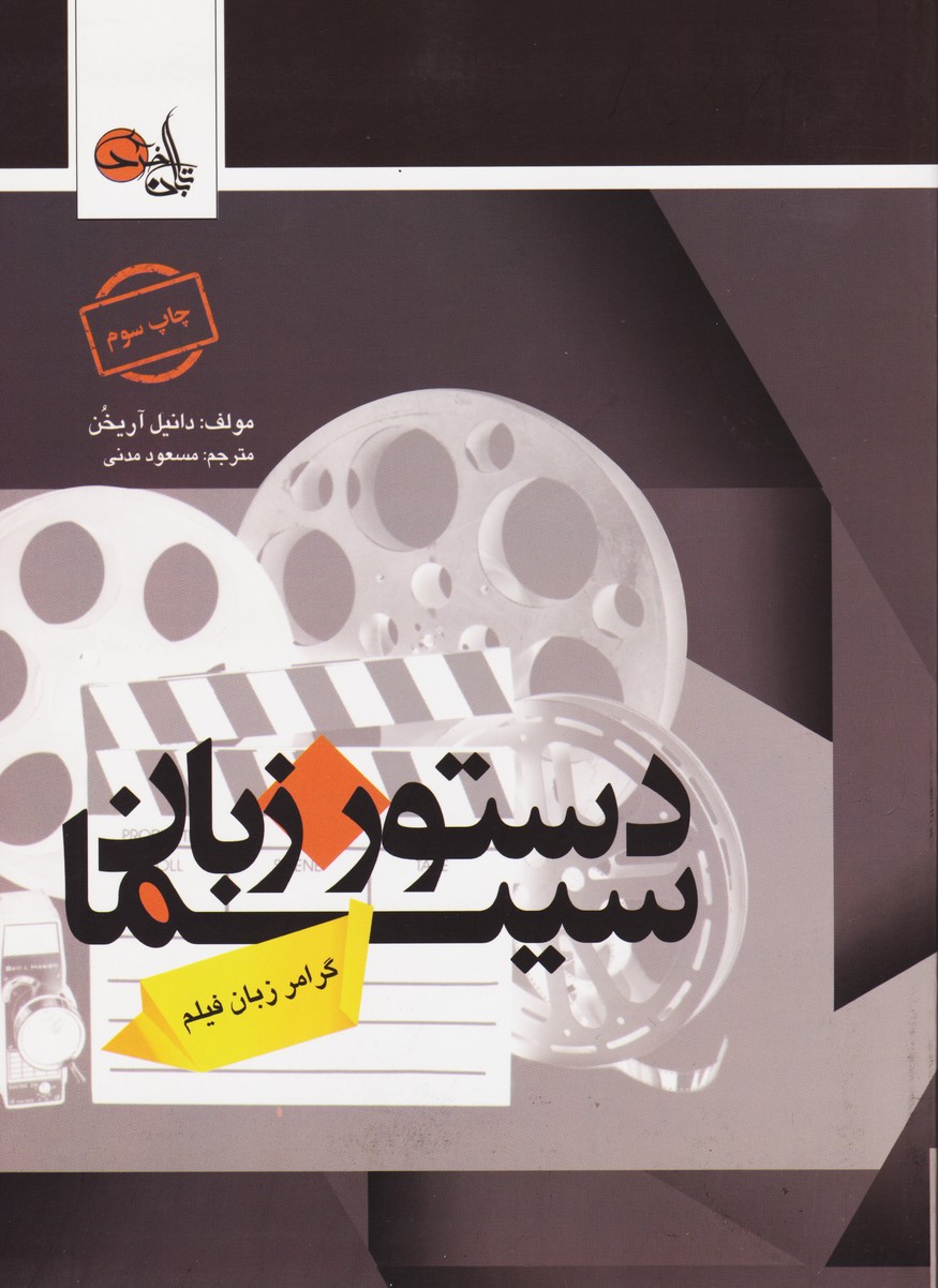 دستور زبان سینما : گرامر زبان فیلم/تابان خرد