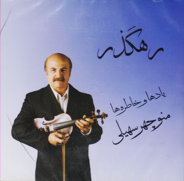 رهگذر: منوچهر سهیلی