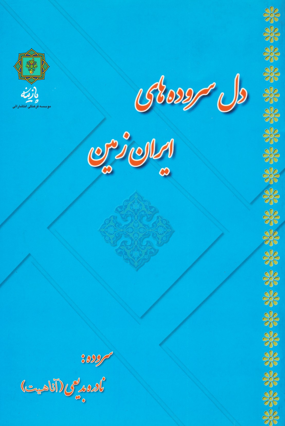 دل سروده های ایران زمین