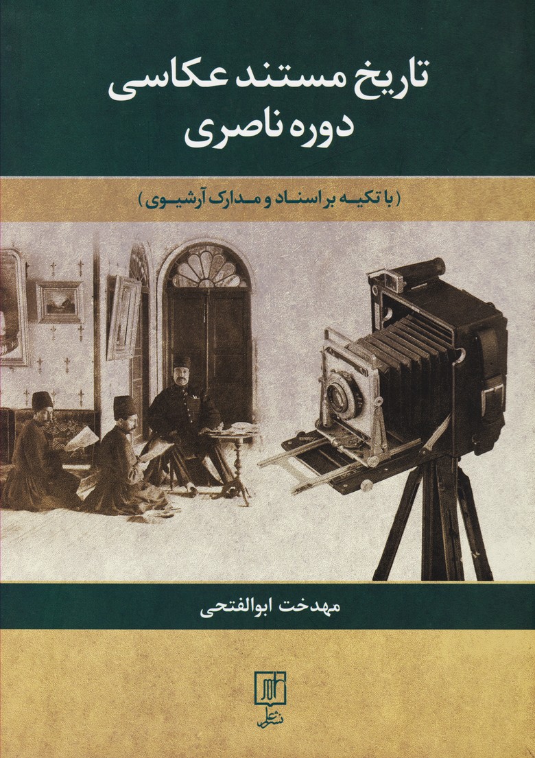 تاریخ مستند عکاسی دوره ناصری (باتکیه بر اسناد آرشیوی)