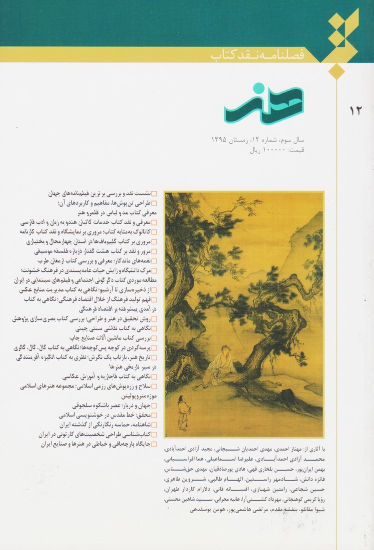 فصلنامه هنر: نقد کتاب/سال اول شماره 12