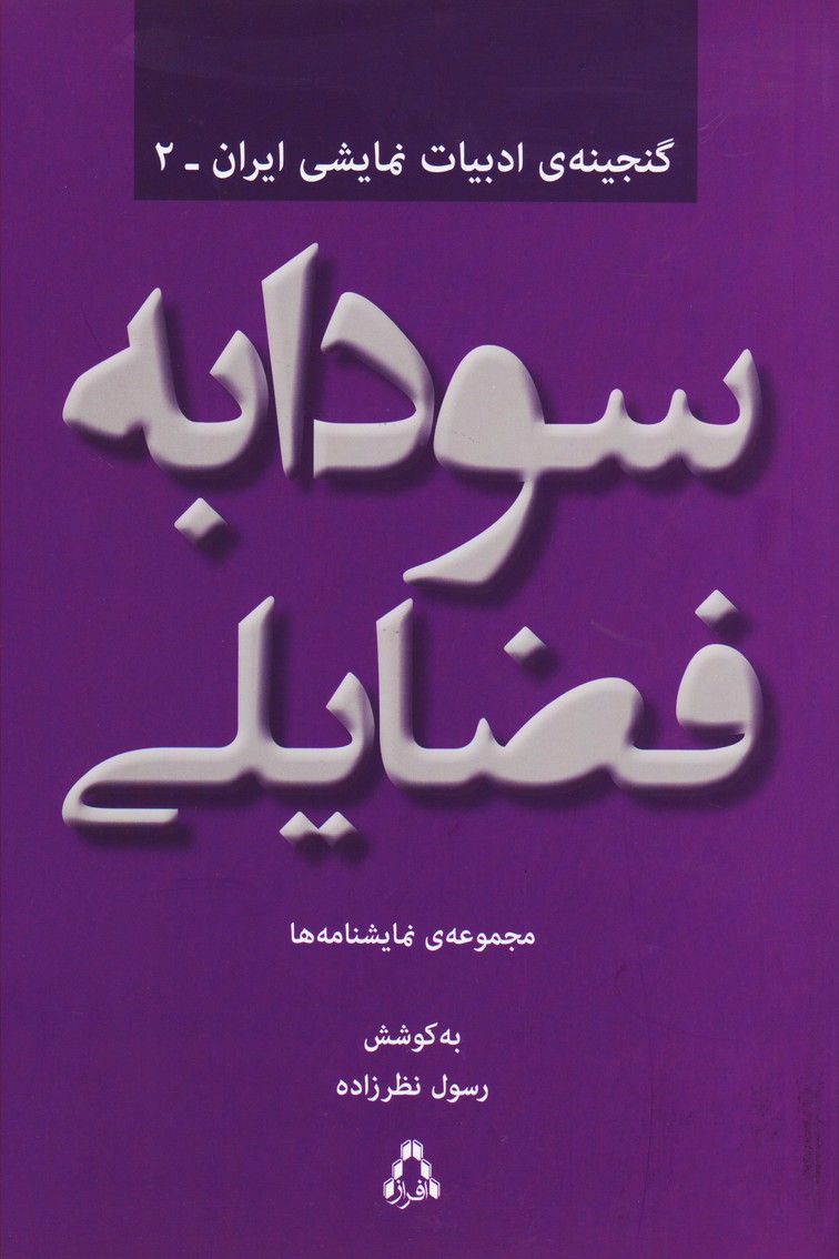سودابه فضایلی : مجموعه نمایشنامه ها