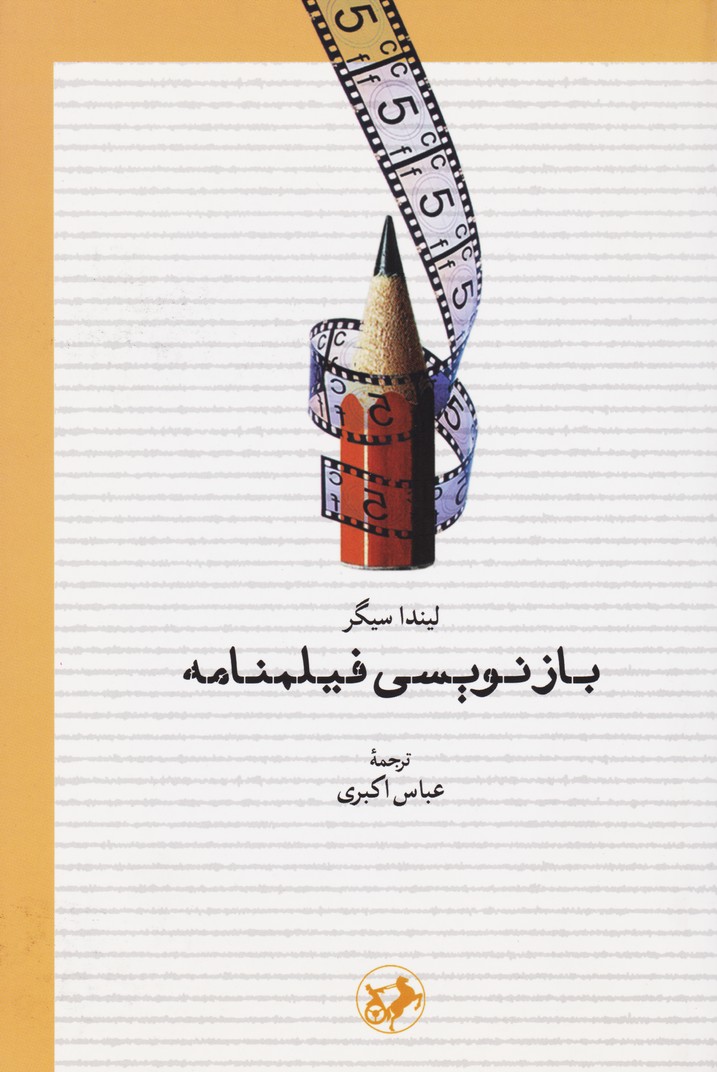 بازنویسی فیلمنامه