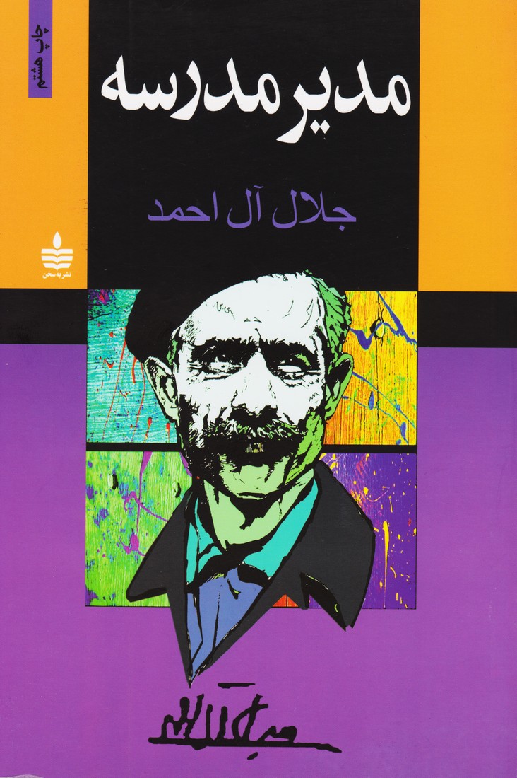 مدیر مدرسه (به سخن)