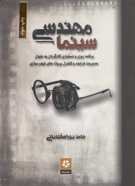 مهندسی سینما : برنامه ریزی و دستیاری کارگردان به عنوان مدیریت فرایند و کنترل پروژه های فیلمسازی