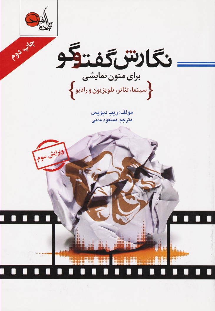 نگارش گفتگو برای متون نمایشی (سینما،تئاتر،تلویزیون و رادیو)
