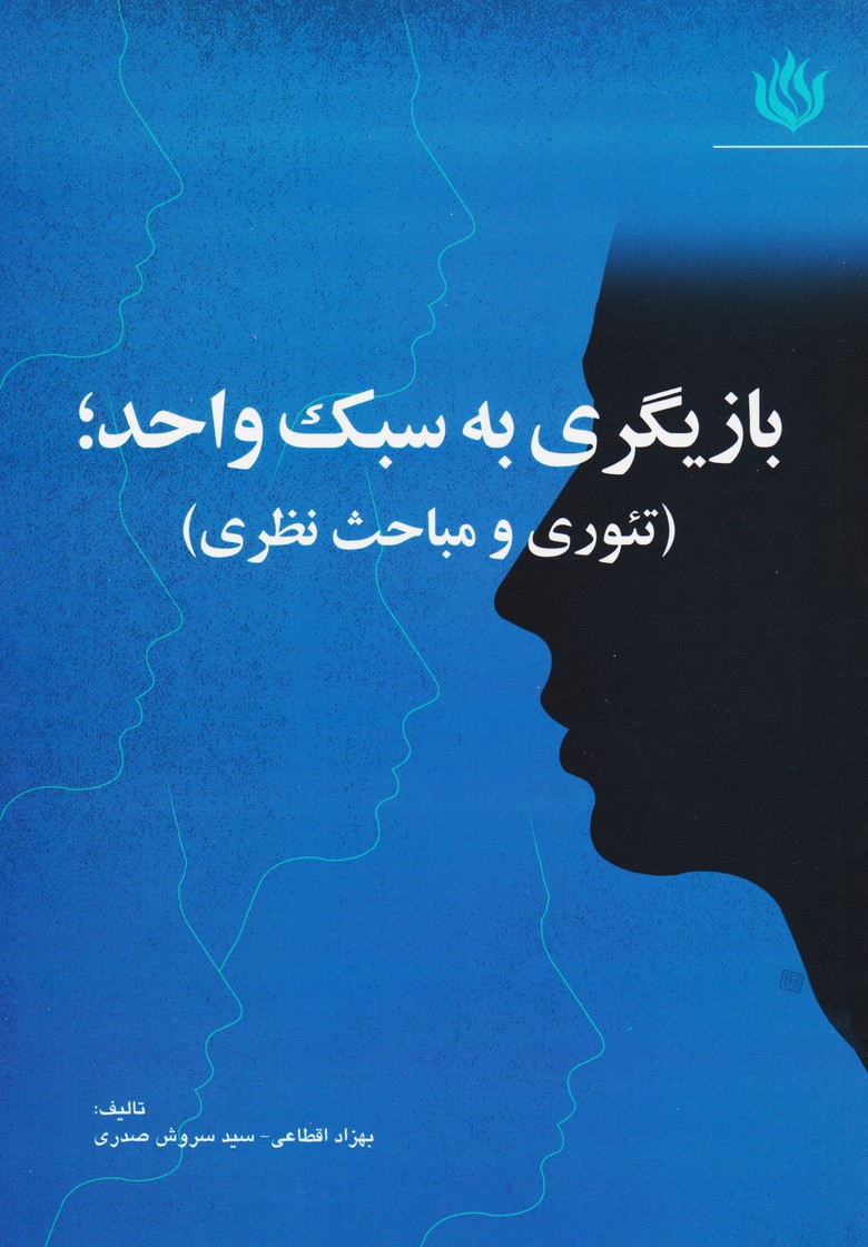 بازیگری به سبک واحد (تئوری و مباحث نظری)