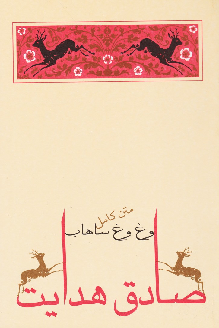 وغ وغ ساهاب