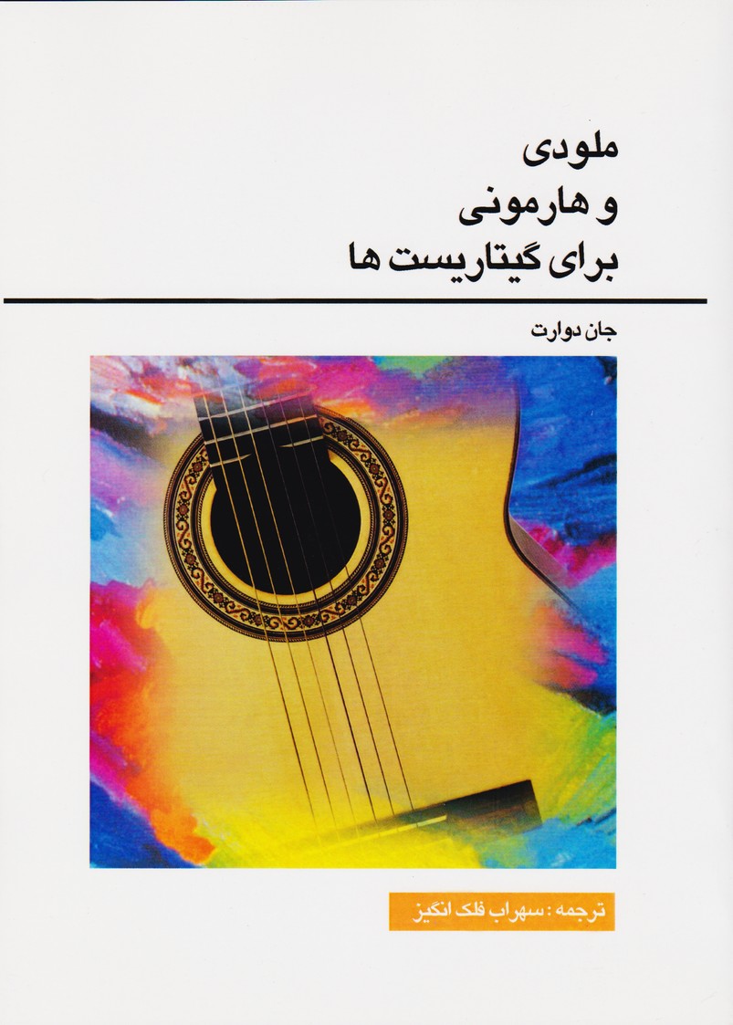 ملودی و هارمونی برای گیتاریست ها