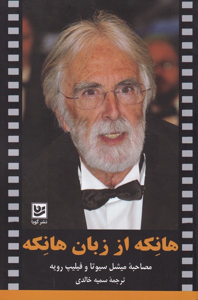 هانکه از زبان هانکه