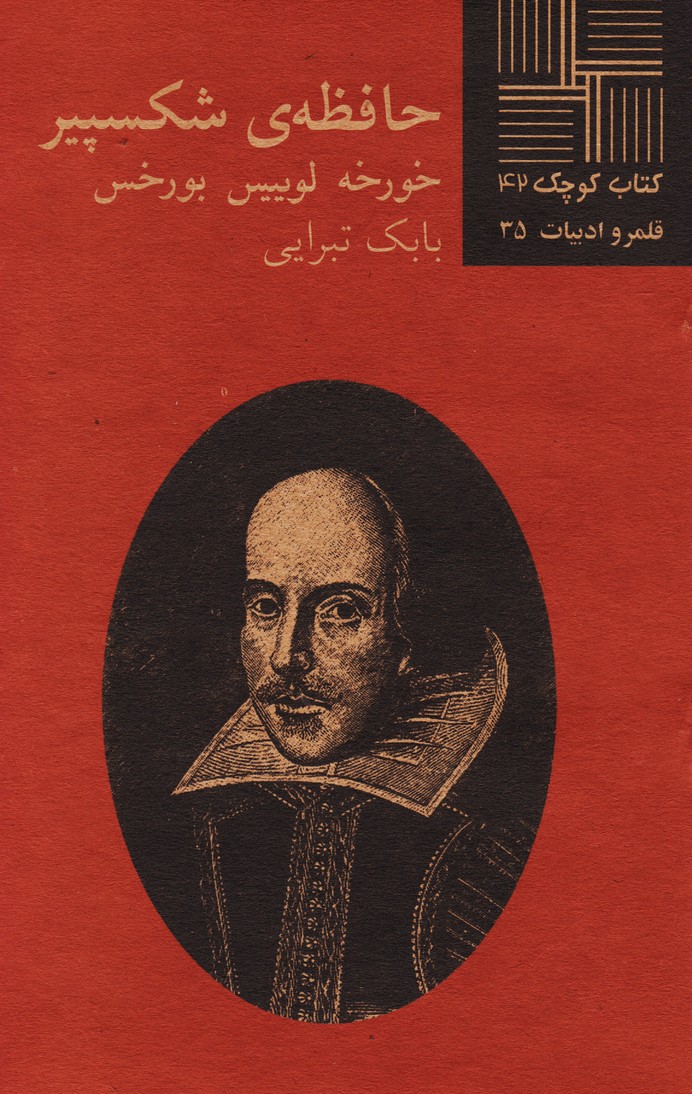 حافظه شکسپیر
