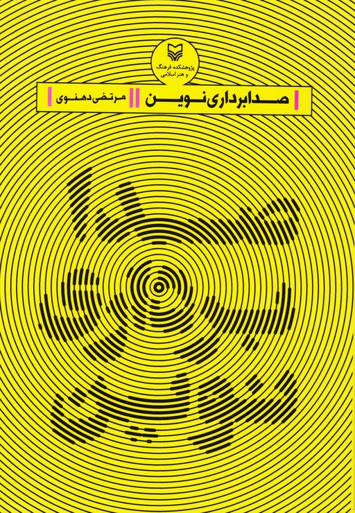صدابرداری نوین