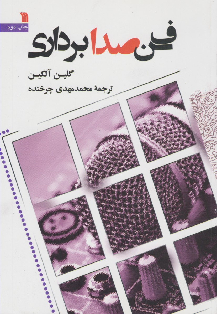 فن صدابرداری